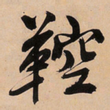文征明鞚书法图片