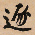 文征明逐书法图片