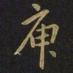 王凝之庾书法图片