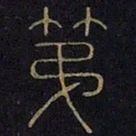 第书法图片