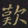 王凝之叹书法图片