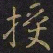 王凝之授书法图片