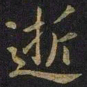 王凝之逝书法图片