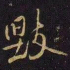 王操之毁书法图片
