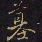 王操之墓书法图片
