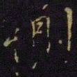 王操之恻书法图片