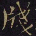 王操之笺书法图片