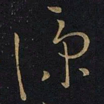 王操之凉书法图片