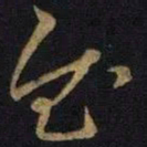 王操之慰书法图片