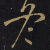 王操之冬书法图片