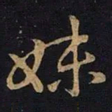 王操之妹书法图片