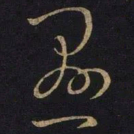 王操之悬书法图片