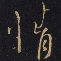 王操之惰书法图片