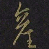 王凝之产书法图片