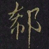 王凝之郗书法图片