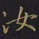 王凝之汝书法图片