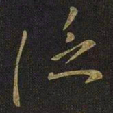 王徽之泛书法图片