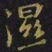 王徽之湿书法图片