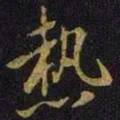 王徽之热书法图片