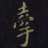 王徽之牵书法图片