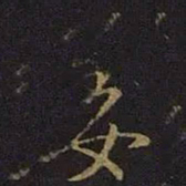 王操之姜书法图片