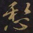 王操之愁书法图片
