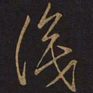 王操之识书法图片