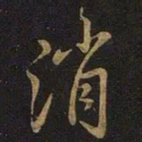 王操之消书法图片