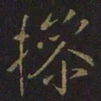 王操之操书法图片