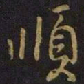 王操之顺书法图片