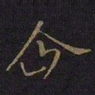 王涣之企书法图片