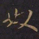 王涣之奴书法图片