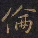 王涣之伦书法图片