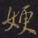 王涣之嫂书法图片