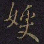 王涣之嫂书法图片