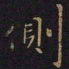 王涣之侧书法图片