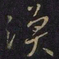 王涣之涣书法图片