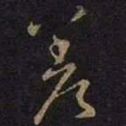 王涣之差书法图片