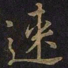 王涣之速书法图片