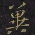 王涣之冀书法图片