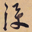 徐渭淚书法图片