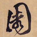 徐渭園书法图片