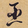 徐渭巫书法图片