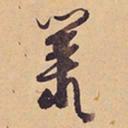 徐渭叢书法图片