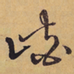 徐渭峽书法图片