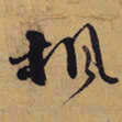 徐渭楓书法图片