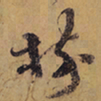 徐渭樹书法图片