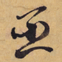 徐渭巫书法图片