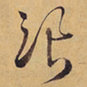 徐渭浪书法图片