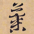 徐渭菊书法图片